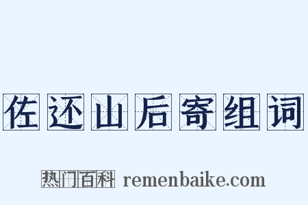 佐还山后寄组词是什么意思的图片